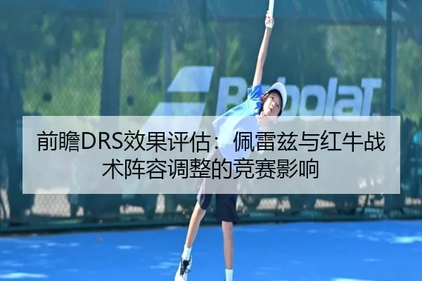 qian-zhan-xiao-guo-ping-gu-pei-lei-zi-yu-hong-niu-zhan-shu-zhen-rong-tiao-zheng-de-jing-sai-ying-xiang-2-587.jpg